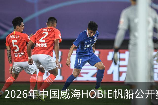 2026年中国威海HOBIE帆船公开赛暨HOBIE16亚洲锦标赛举行