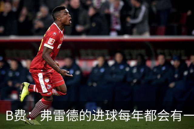 B费：弗雷德的进球每年都会有一次 他配得上赞美